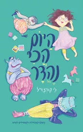 היום הכי נהדר דני ספרים