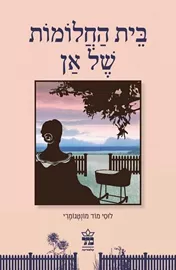 בית החלומות של אן - יד שניה דני ספרים