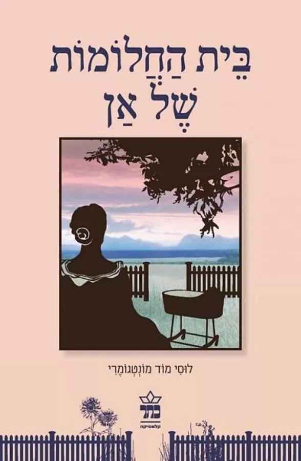 בית החלומות של אן - יד שניה