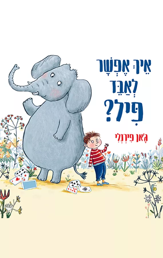 איך אפשר לאבד פיל - ג'אן פירנלי