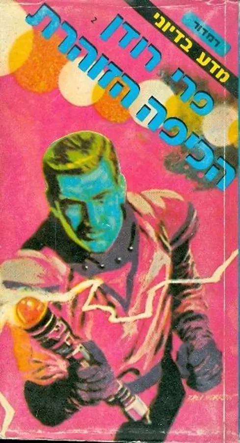 הכיפה הזוהרת - ק ה שר - יד שניה