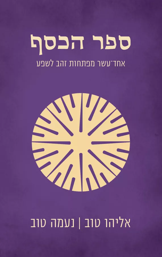 ספר הכסף - יד שניה