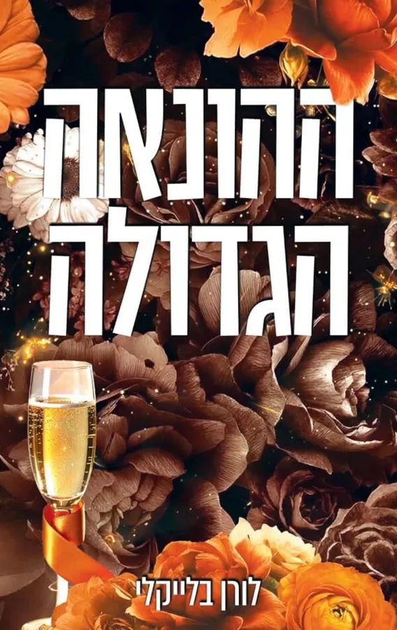 מחוץ לתחום 2 - ההונאה הגדולה