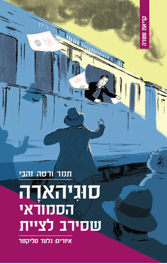 סוגיהארה – הסמוראי שסירב לציית - תמר ורטה־זהבי