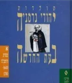 יהודי גרמניה בעת החדש - יד שניה דני ספרים