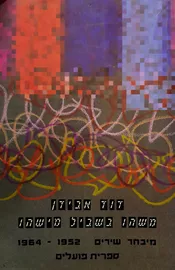 משהו בשביל מישהו - דוד אבידן - יד שניה דני ספרים