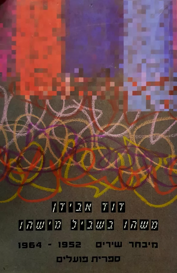 משהו בשביל מישהו - דוד אבידן - יד שניה