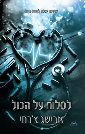 על הכול 7 - לסלוח על הכול - אבישג צ'רחי דני ספרים