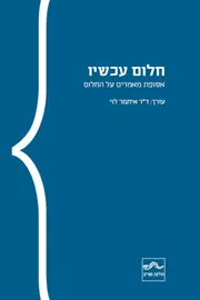 חלום עכשיו -  איתמר לוי דני ספרים