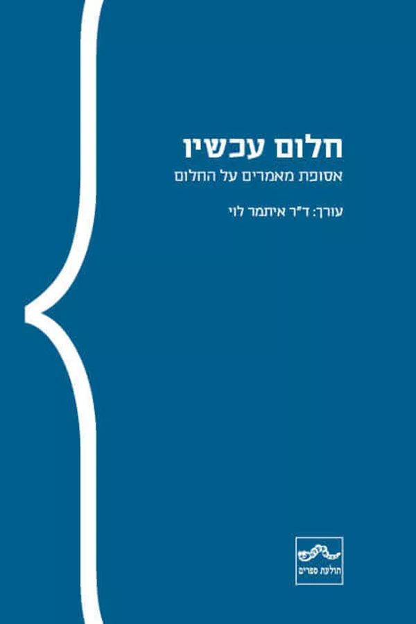 חלום עכשיו -  איתמר לוי