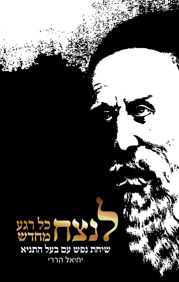 לנצח כל רגע מחדש - יחיאל הררי - יד שניה