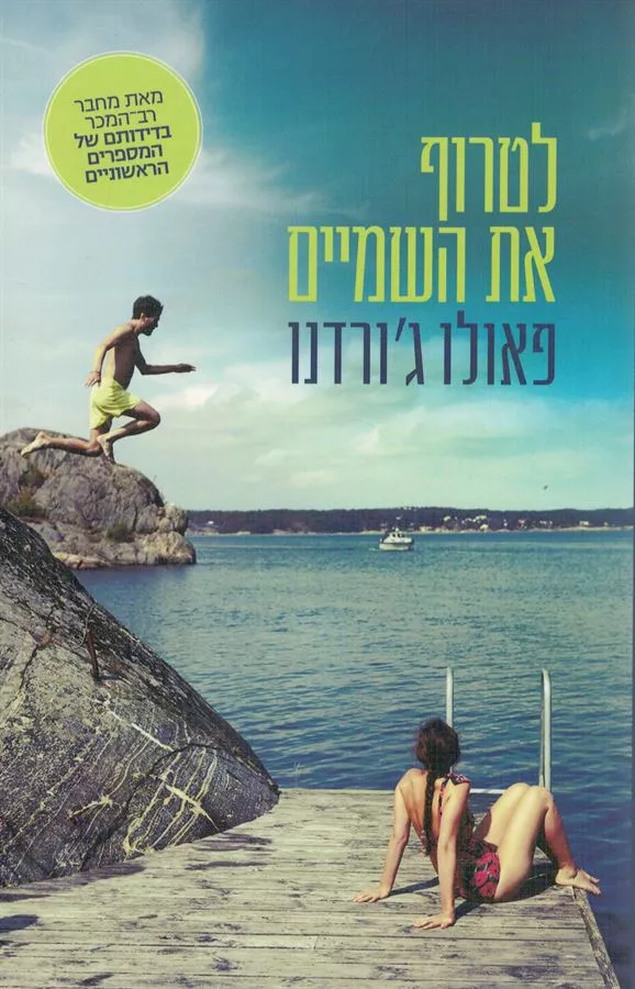 לטרוף את השמיים - יד שניה