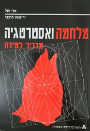 מלחמה ואסטרטגיה - מדריך למידה - יד שניה דני ספרים