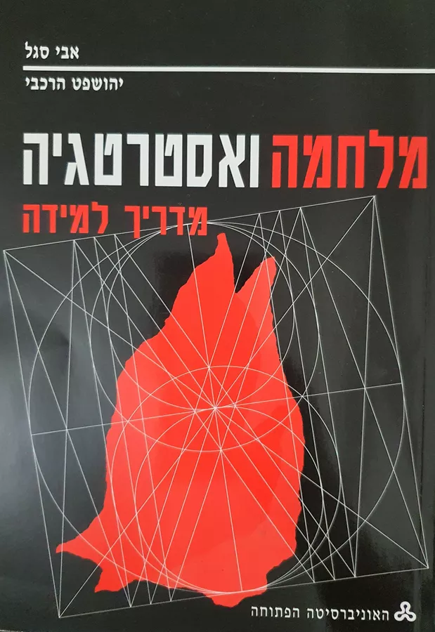 מלחמה ואסטרטגיה - מדריך למידה - יד שניה