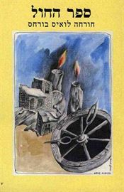 ספר החול - יד שניה דני ספרים