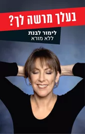 בעלך מרשה לך? - יד שניה דני ספרים
