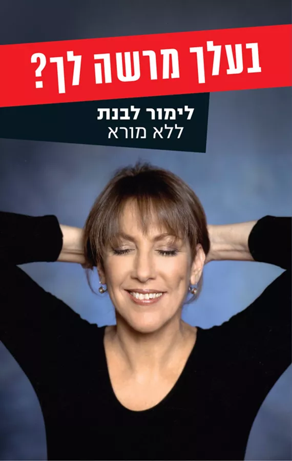בעלך מרשה לך? - יד שניה