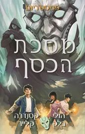 מסכת הכסף - מגיסטריום 4 - יד שניה דני ספרים