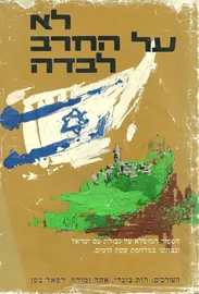 לא על החרב לבדה - יד שניה דני ספרים