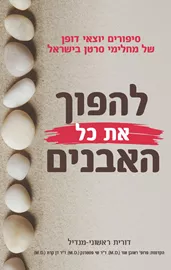 להפוך את כל האבנים - יד שניה דני ספרים