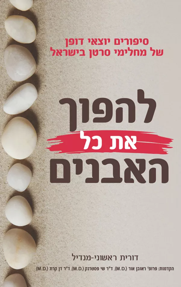 להפוך את כל האבנים - יד שניה