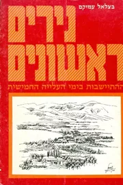 נירים ראשונים - יד שניה דני ספרים