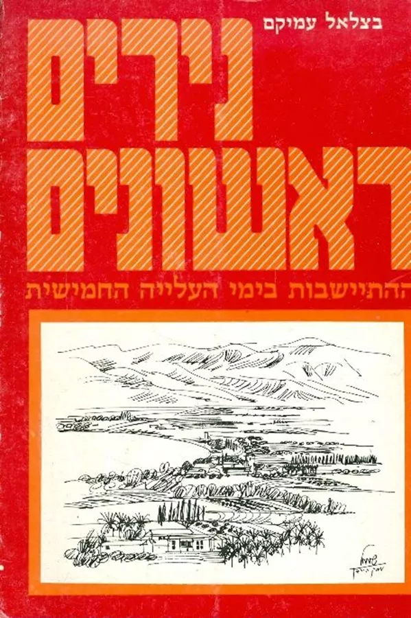 נירים ראשונים - יד שניה