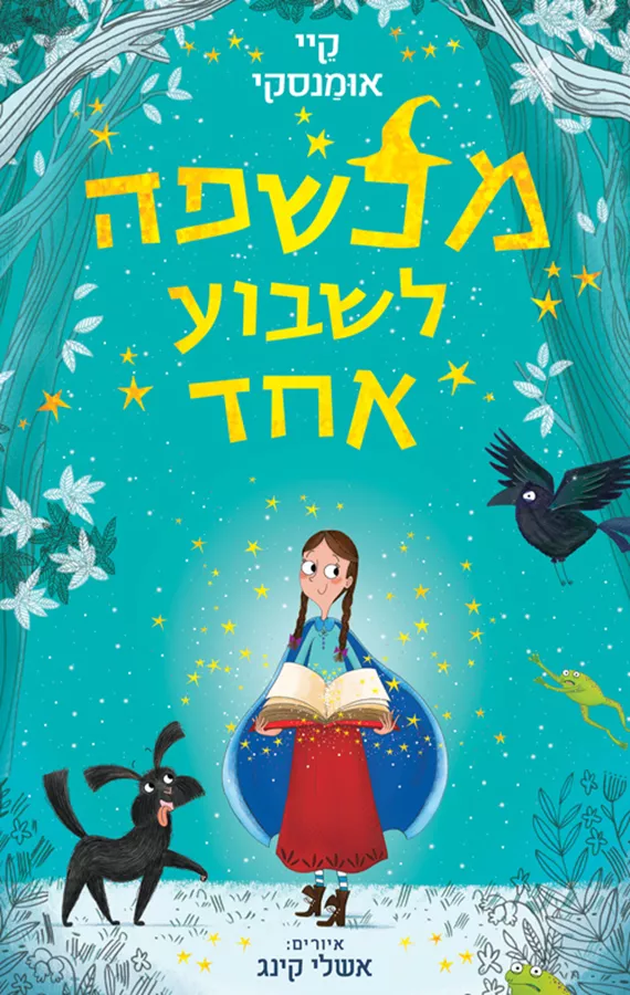 מכשפה לשבוע אחד - קיי אומנסקי