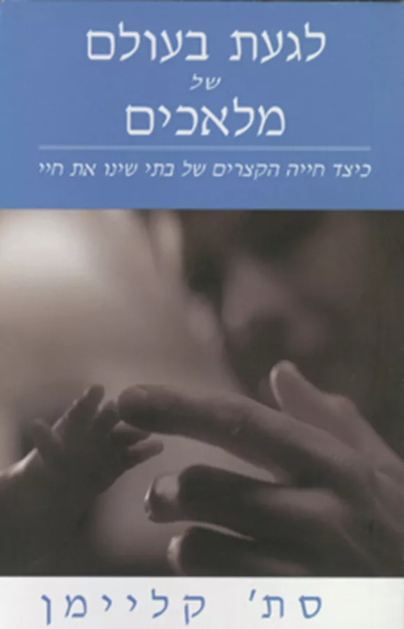 לגעת בעולם של מלאכים - יד שניה