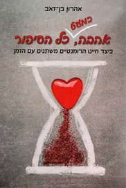 אהבה כמעט כל הסיפור - יד שניה דני ספרים