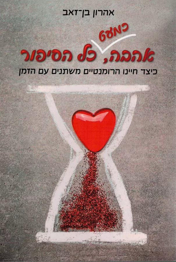 אהבה כמעט כל הסיפור - יד שניה