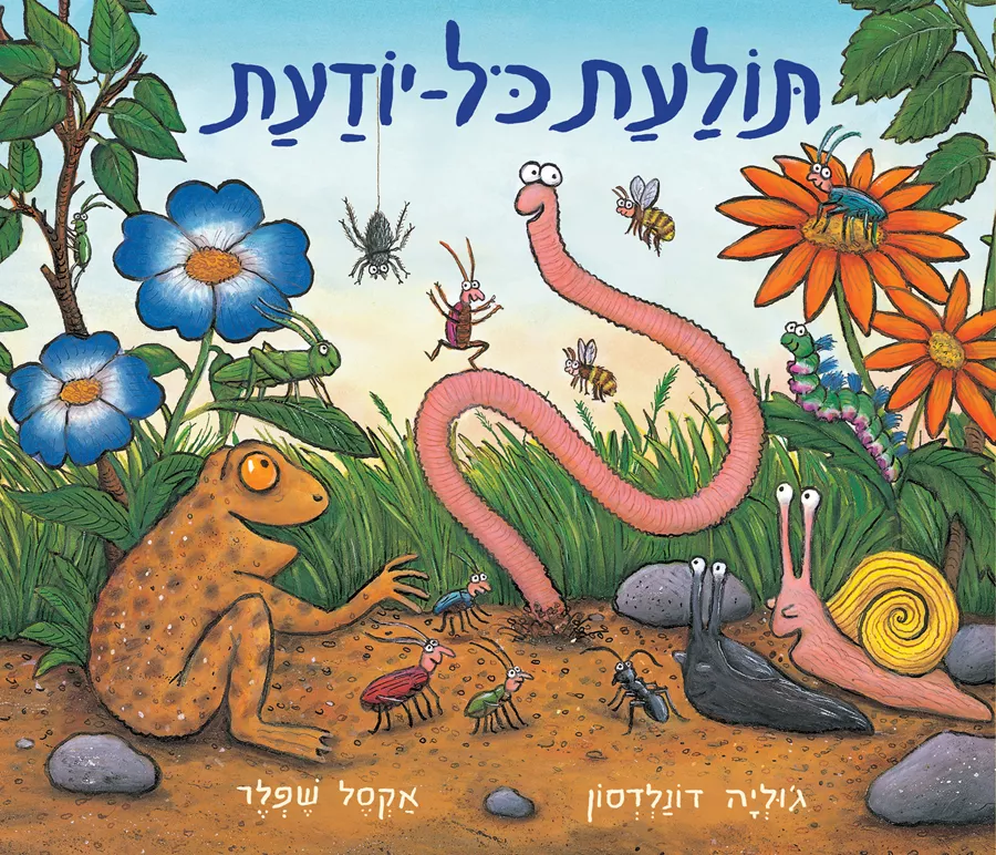 תולעת כל יודעת דפי קרטון - גוליה דונלדסון