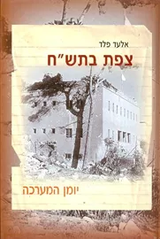 צפת בתש"ח יומן המערכה - יד שניה דני ספרים