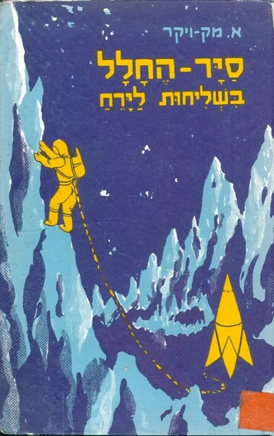 סייר החלל 6 - בשליחות לירח - יד שניה