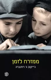 ממזרח לזמן - יד שניה דני ספרים
