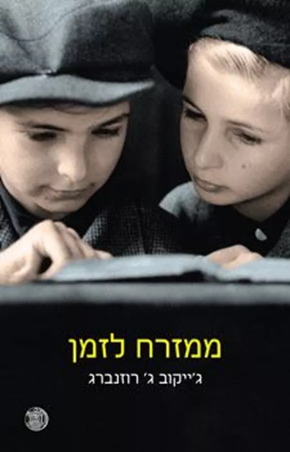ממזרח לזמן - יד שניה