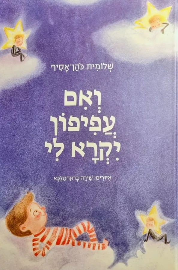 ואם עפיפון יקרא לי