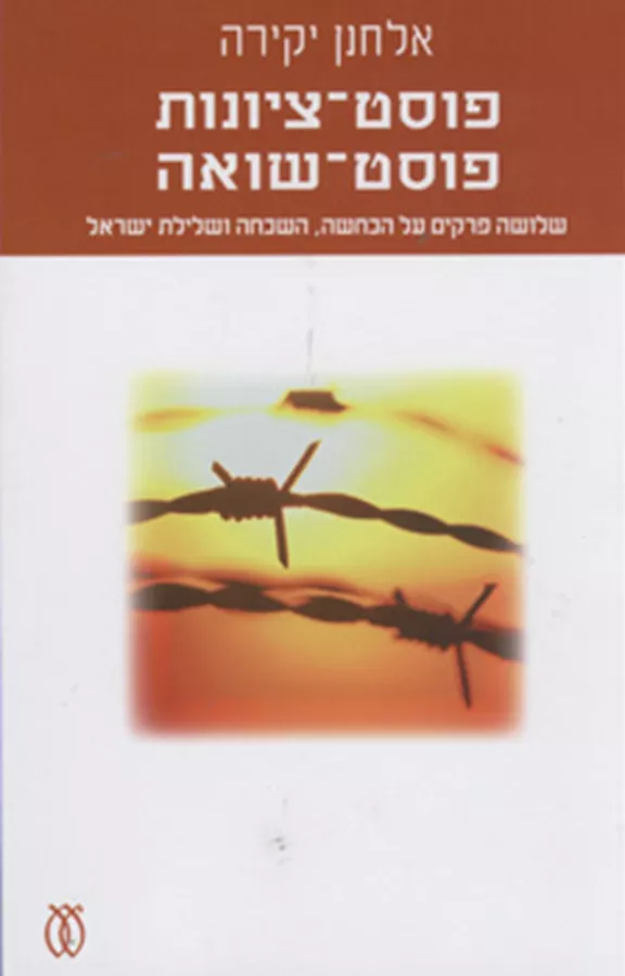פוסט ציונות פוסט שואה - יד שניה