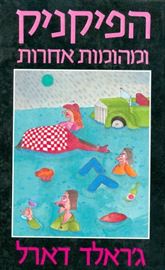 הפיקניק ומהומות אחרות - יד שניה דני ספרים