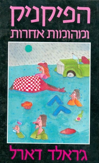 הפיקניק ומהומות אחרות - יד שניה
