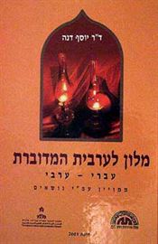 מלון לערבית המדוברת - יוסף דנה - יד שניה דני ספרים