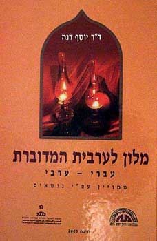 מלון לערבית המדוברת - יוסף דנה - יד שניה