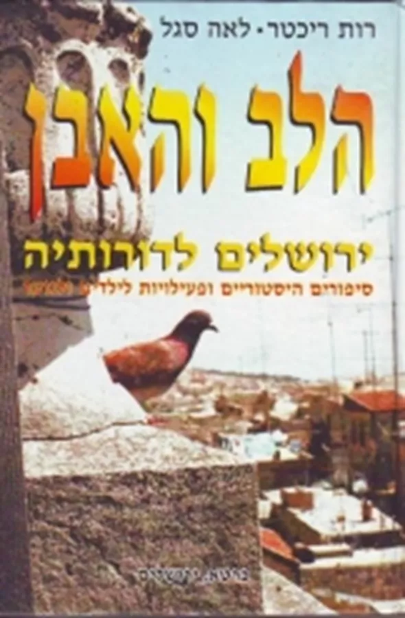 הלב והאבן - יד שניה