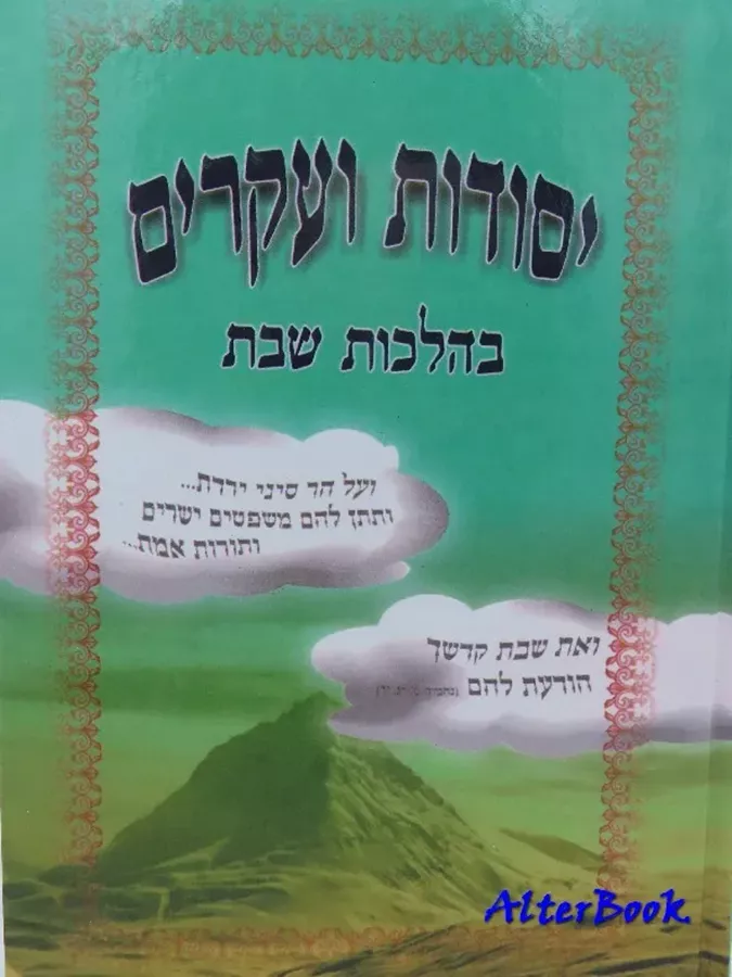 יסודות ועקרים בהלכות שבת - יד שניה