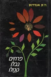 פרחים נבלו קמלו - יד שניה דני ספרים