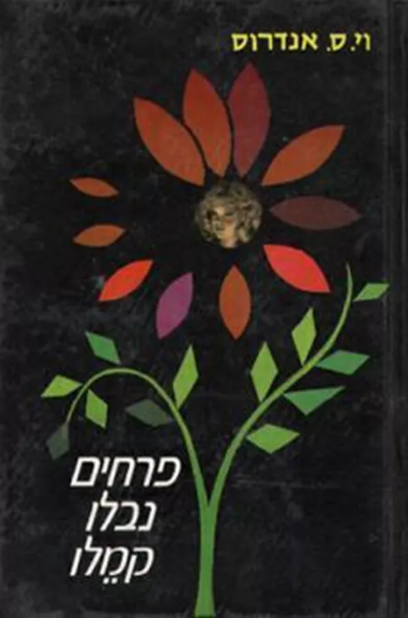 פרחים נבלו קמלו - יד שניה