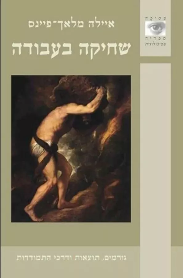 שחיקה בעבודה - יד שניה