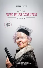 מועדון הרצח של יום חמישי דני ספרים