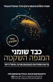 כבד שומני המגפה השקטה - כריסטין קירקפטריק דני ספרים