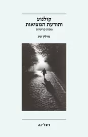 קולנוע ותודעת המציאות - מרלין וינג דני ספרים